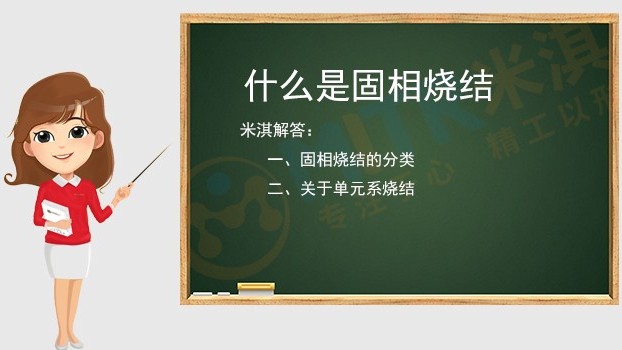 {長(zhǎng)沙}米淇?jī)x器-關(guān)于固相燒結(jié)