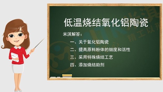 關(guān)于低溫燒結(jié)氧化鋁陶瓷{湖南燒結(jié)設(shè)備廠家}